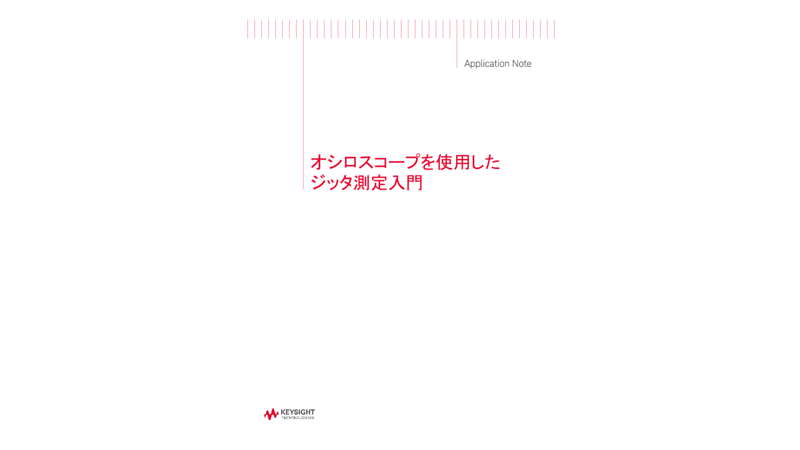 オシロスコープを使用したジッタ測定入門